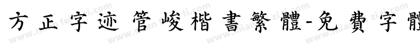 方正字迹 管峻楷书繁体字体转换